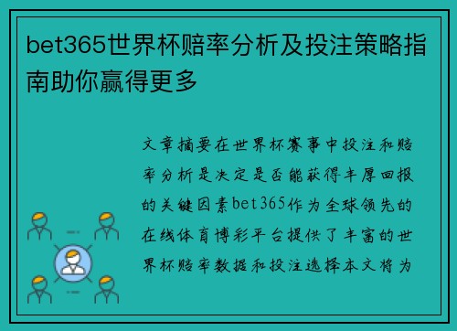 bet365世界杯赔率分析及投注策略指南助你赢得更多