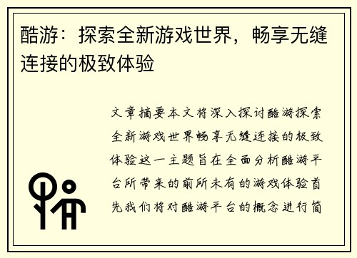 酷游：探索全新游戏世界，畅享无缝连接的极致体验