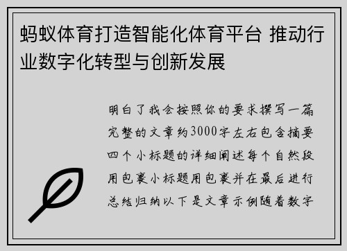 蚂蚁体育打造智能化体育平台 推动行业数字化转型与创新发展