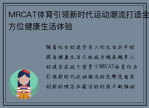 MRCAT体育引领新时代运动潮流打造全方位健康生活体验 MRCAT体育引领新时代运动潮流打造全方位健康生活体验