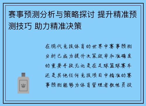 赛事预测分析与策略探讨 提升精准预测技巧 助力精准决策