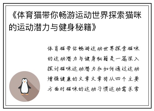 《体育猫带你畅游运动世界探索猫咪的运动潜力与健身秘籍》 《体育猫带你畅游运动世界探索猫咪的运动潜力与健身秘籍》