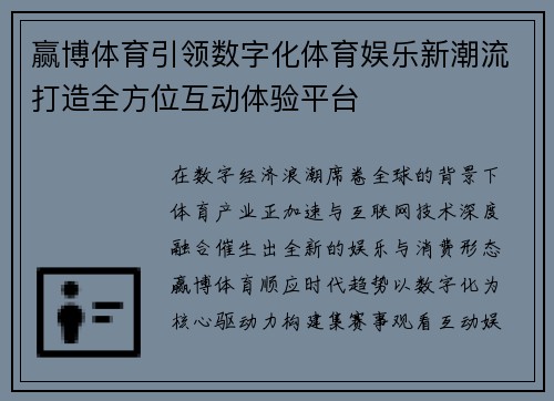 赢博体育引领数字化体育娱乐新潮流打造全方位互动体验平台 赢博体育引领数字化体育娱乐新潮流打造全方位互动体验平台