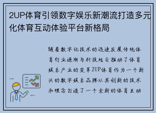 2UP体育引领数字娱乐新潮流打造多元化体育互动体验平台新格局 2UP体育引领数字娱乐新潮流打造多元化体育互动体验平台新格局