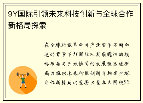 9Y国际引领未来科技创新与全球合作新格局探索