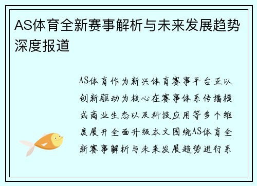 AS体育全新赛事解析与未来发展趋势深度报道