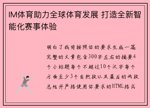 IM体育助力全球体育发展 打造全新智能化赛事体验