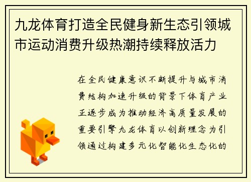 九龙体育打造全民健身新生态引领城市运动消费升级热潮持续释放活力 九龙体育打造全民健身新生态引领城市运动消费升级热潮持续释放活力
