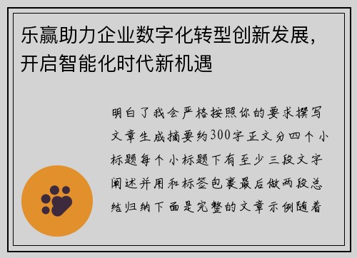 乐赢助力企业数字化转型创新发展，开启智能化时代新机遇
