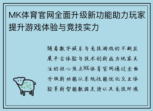 MK体育官网全面升级新功能助力玩家提升游戏体验与竞技实力 MK体育官网全面升级新功能助力玩家提升游戏体验与竞技实力