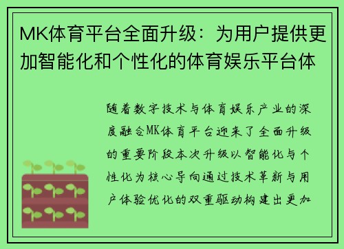 MK体育平台全面升级：为用户提供更加智能化和个性化的体育娱乐平台体验