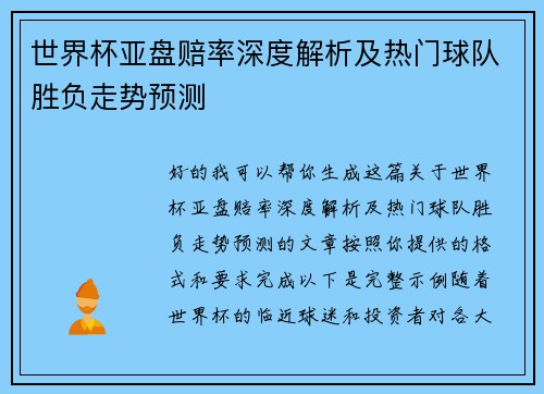 世界杯亚盘赔率深度解析及热门球队胜负走势预测