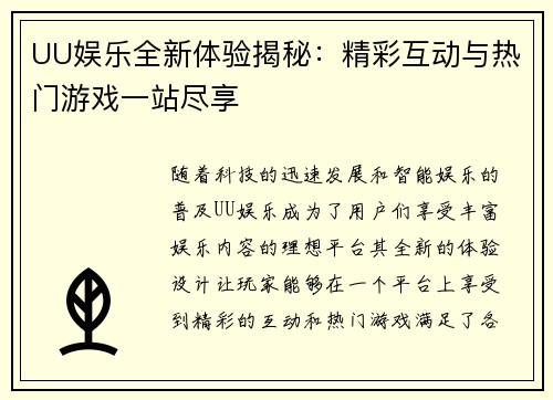 UU娱乐全新体验揭秘：精彩互动与热门游戏一站尽享