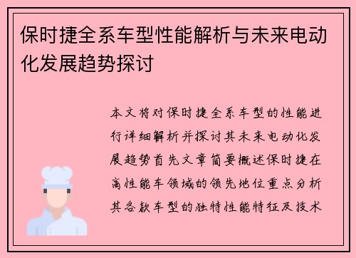 保时捷全系车型性能解析与未来电动化发展趋势探讨
