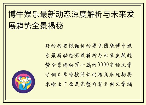 博牛娱乐最新动态深度解析与未来发展趋势全景揭秘 博牛娱乐最新动态深度解析与未来发展趋势全景揭秘