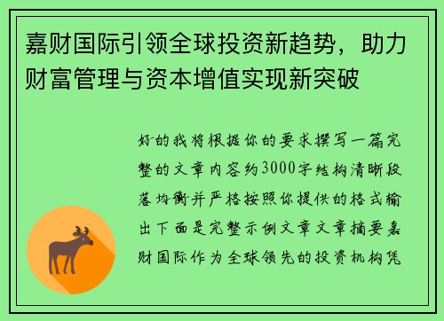 嘉财国际引领全球投资新趋势，助力财富管理与资本增值实现新突破
