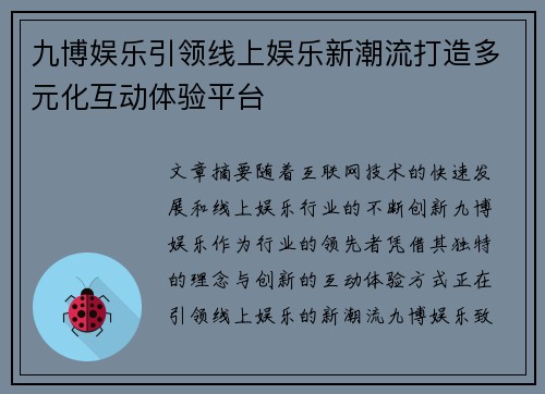 九博娱乐引领线上娱乐新潮流打造多元化互动体验平台 九博娱乐引领线上娱乐新潮流打造多元化互动体验平台