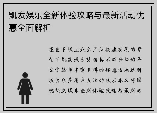 凯发娱乐全新体验攻略与最新活动优惠全面解析