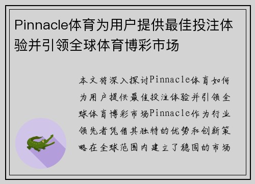 Pinnacle体育为用户提供最佳投注体验并引领全球体育博彩市场