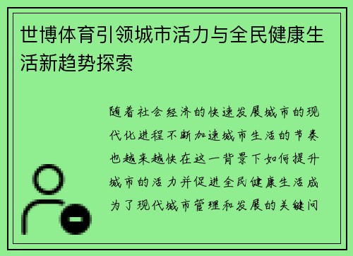 世博体育引领城市活力与全民健康生活新趋势探索 世博体育引领城市活力与全民健康生活新趋势探索