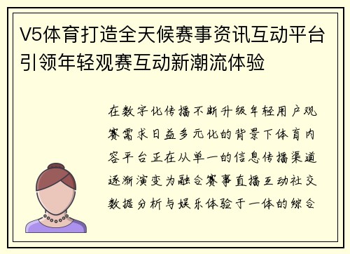 V5体育打造全天候赛事资讯互动平台引领年轻观赛互动新潮流体验