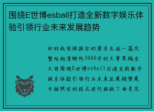 围绕E世博esball打造全新数字娱乐体验引领行业未来发展趋势