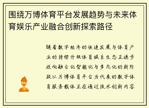 围绕万博体育平台发展趋势与未来体育娱乐产业融合创新探索路径