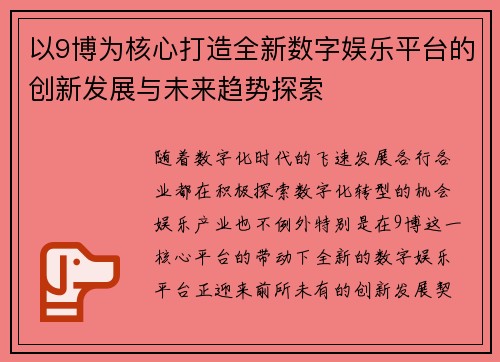 以9博为核心打造全新数字娱乐平台的创新发展与未来趋势探索