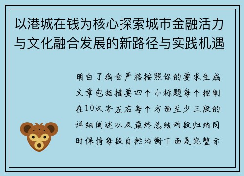 以港城在钱为核心探索城市金融活力与文化融合发展的新路径与实践机遇 以港城在钱为核心探索城市金融活力与文化融合发展的新路径与实践机遇