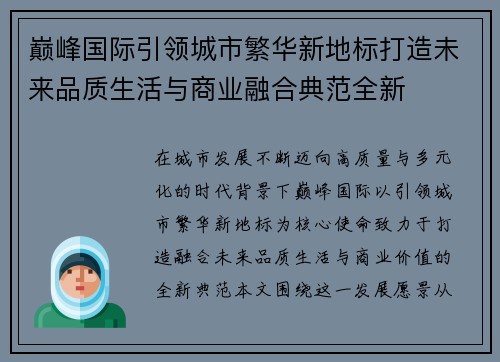 巅峰国际引领城市繁华新地标打造未来品质生活与商业融合典范全新