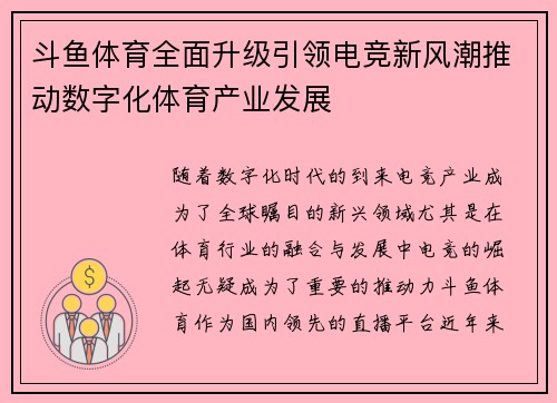 斗鱼体育全面升级引领电竞新风潮推动数字化体育产业发展