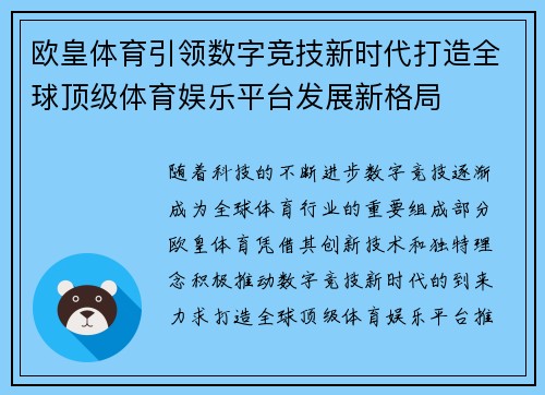欧皇体育引领数字竞技新时代打造全球顶级体育娱乐平台发展新格局