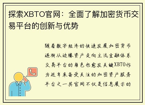 探索XBTO官网:全面了解加密货币交易平台的创新与优势 探索XBTO官网:全面了解加密货币交易平台的创新与优势