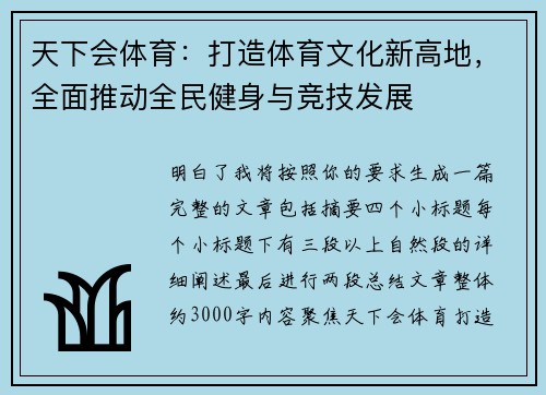 天下会体育：打造体育文化新高地，全面推动全民健身与竞技发展