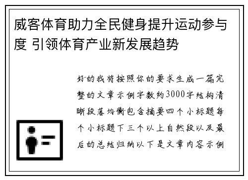 威客体育助力全民健身提升运动参与度 引领体育产业新发展趋势