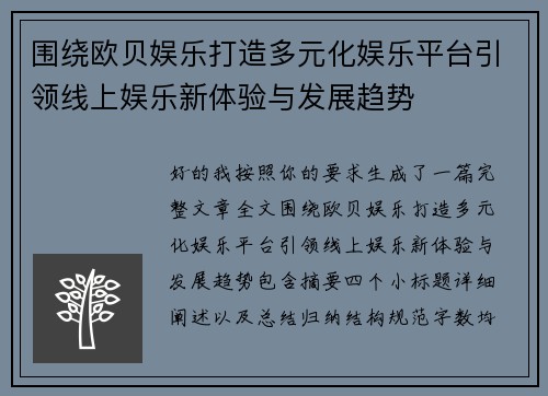 围绕欧贝娱乐打造多元化娱乐平台引领线上娱乐新体验与发展趋势