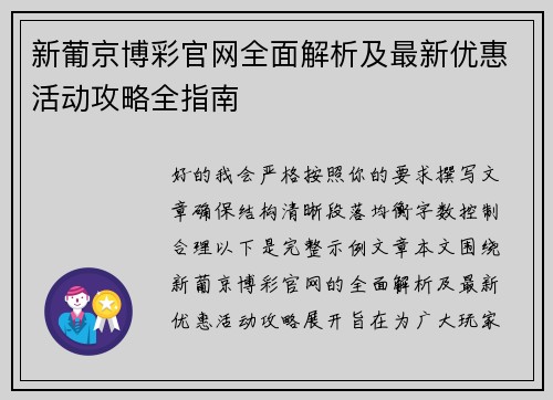新葡京博彩官网全面解析及最新优惠活动攻略全指南