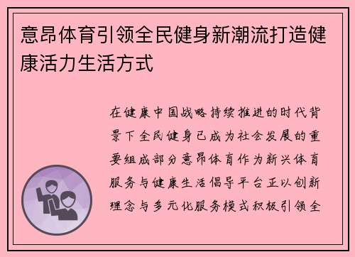 意昂体育引领全民健身新潮流打造健康活力生活方式