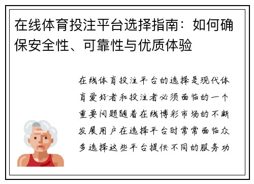 在线体育投注平台选择指南：如何确保安全性、可靠性与优质体验
