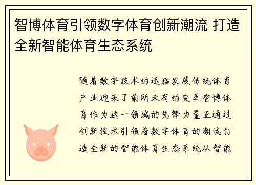 智博体育引领数字体育创新潮流 打造全新智能体育生态系统