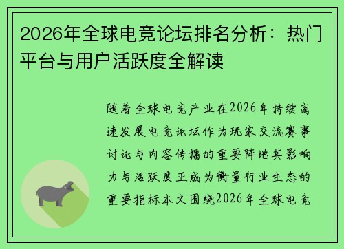 2026年全球电竞论坛排名分析：热门平台与用户活跃度全解读