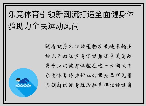 乐竞体育引领新潮流打造全面健身体验助力全民运动风尚