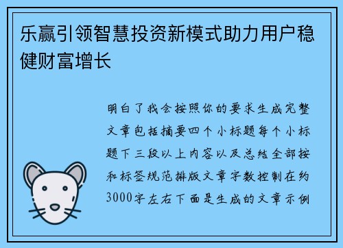 乐赢引领智慧投资新模式助力用户稳健财富增长 乐赢引领智慧投资新模式助力用户稳健财富增长