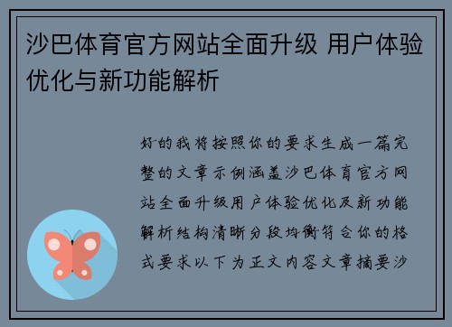 沙巴体育官方网站全面升级 用户体验优化与新功能解析