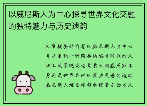 以威尼斯人为中心探寻世界文化交融的独特魅力与历史遗韵 以威尼斯人为中心探寻世界文化交融的独特魅力与历史遗韵