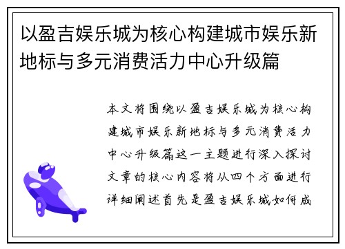 以盈吉娱乐城为核心构建城市娱乐新地标与多元消费活力中心升级篇