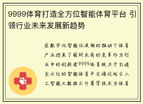 9999体育打造全方位智能体育平台 引领行业未来发展新趋势