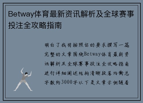 Betway体育最新资讯解析及全球赛事投注全攻略指南