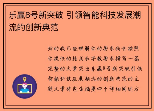 乐赢8号新突破 引领智能科技发展潮流的创新典范