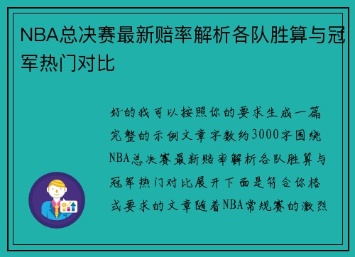 NBA总决赛最新赔率解析各队胜算与冠军热门对比